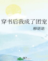 穿书后我成了团宠