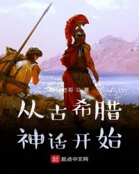 从古希腊神话开始