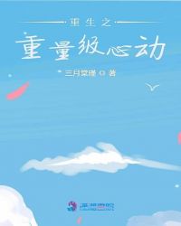 重生之重量级心动
