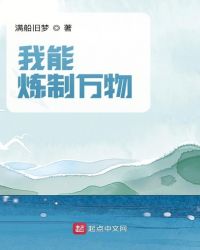 我能炼制万物
