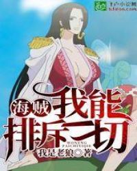 海贼：我能排斥一切