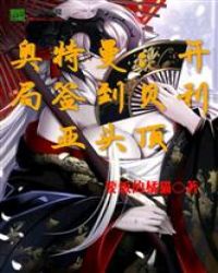 奥特曼：开局签到贝利亚头顶