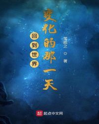 回到世界变化的那一天