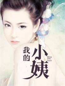 我的小姨未删减版