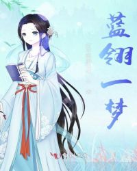 蓝翎一梦