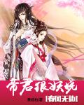 春风无边：帝君狠妖娆