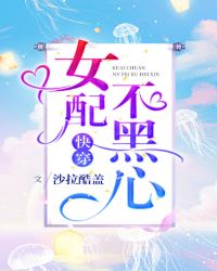 快穿：女配不黑心