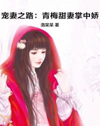 宠妻之路：青梅甜妻掌中娇