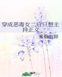 穿成恶毒女二后只想主持正义