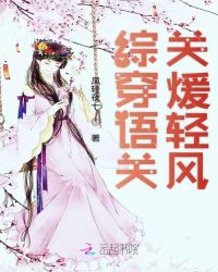 综穿之语关关煖轻风