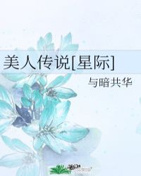 美人传说[星际]