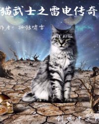 猫武士之雷电传奇