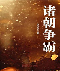 诸朝争霸