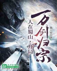 人在蜀山，开局万剑归宗