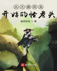 从大唐双龙开始的怪老头