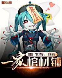 僵尸世界：我有一家棺材铺