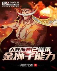 人在东海，已继承金狮子能力
