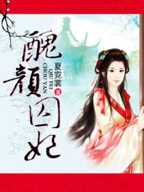 丑颜囚妃