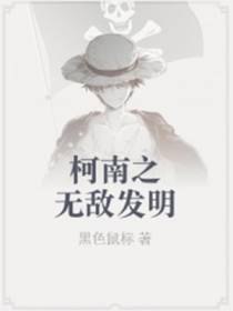 柯南之无敌发明