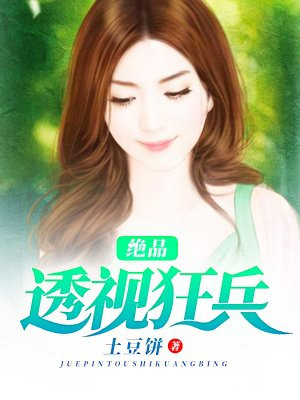 绝品透视狂兵