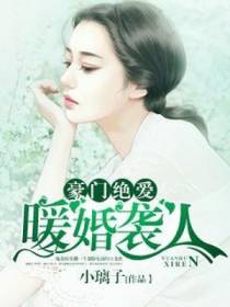 豪门绝爱：暖婚袭人