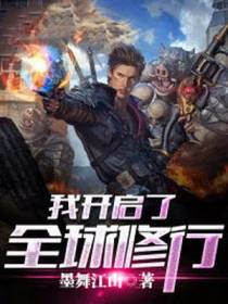 我开启了全球修行