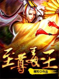 至尊毒王