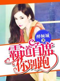 霸道首席你别跑