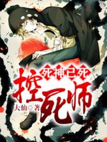 控死师