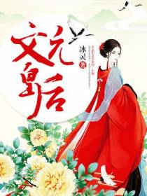 文元皇后