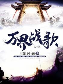 万界战歌