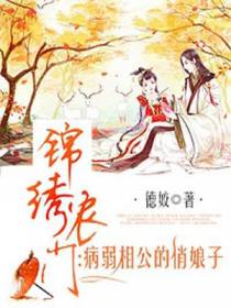锦绣农门：病弱相公的俏娘子