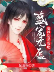 盛宠无度：魔尊宠妻成瘾