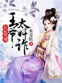 狂妃驾到：王爷，太奸诈！
