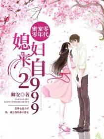 蜜宠零零年代：媳妇来自2999