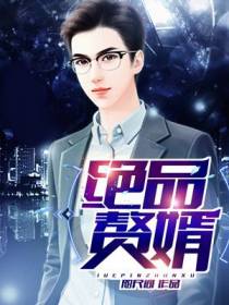 绝品赘婿