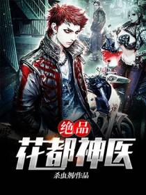 绝品花都神医