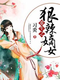 重生之狠辣嫡女