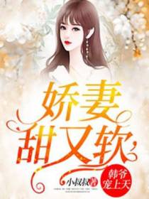 娇妻甜又软，韩爷宠上天