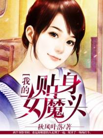 我的贴身女魔头