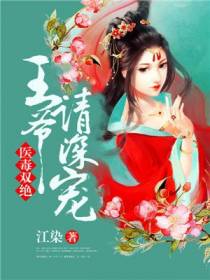 医毒双绝：王爷请深宠