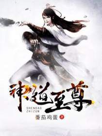 神道至尊