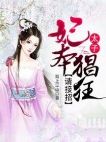 妃本猖狂：太子请接招