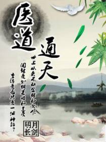 医道通天