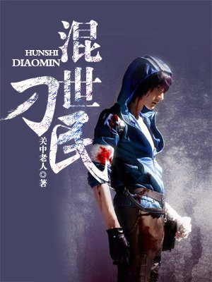 混世刁民