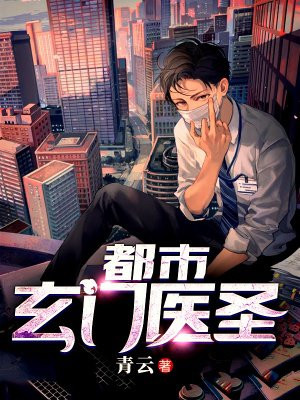 都市玄门医圣