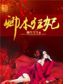 卿本狂妃