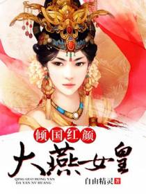 倾国红颜：大燕女皇