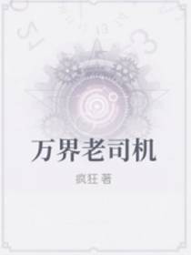 万界老司机