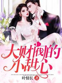 大财阀的小甜心